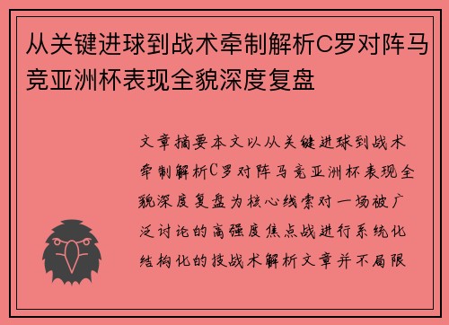 从关键进球到战术牵制解析C罗对阵马竞亚洲杯表现全貌深度复盘 从关键进球到战术牵制解析C罗对阵马竞亚洲杯表现全貌深度复盘