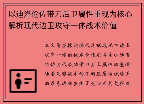 以迪洛伦佐带刀后卫属性重现为核心解析现代边卫攻守一体战术价值