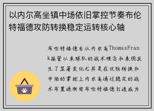 以内尔高坐镇中场依旧掌控节奏布伦特福德攻防转换稳定运转核心轴