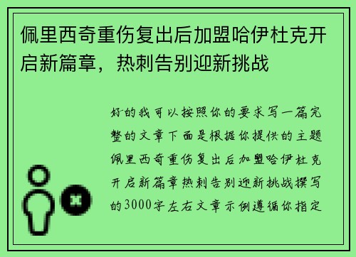 佩里西奇重伤复出后加盟哈伊杜克开启新篇章,热刺告别迎新挑战 佩里西奇重伤复出后加盟哈伊杜克开启新篇章,热刺告别迎新挑战