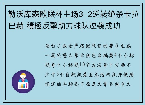 勒沃库森欧联杯主场3-2逆转绝杀卡拉巴赫 積極反擊助力球队逆袭成功 勒沃库森欧联杯主场3-2逆转绝杀卡拉巴赫 積極反擊助力球队逆袭成功