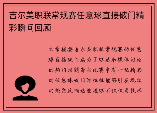 吉尔美职联常规赛任意球直接破门精彩瞬间回顾