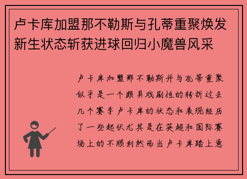 卢卡库加盟那不勒斯与孔蒂重聚焕发新生状态斩获进球回归小魔兽风采