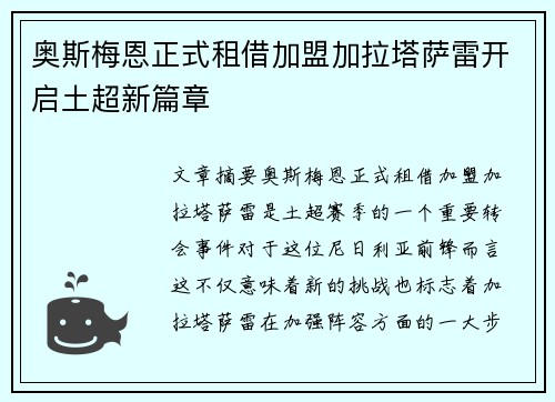 奥斯梅恩正式租借加盟加拉塔萨雷开启土超新篇章 奥斯梅恩正式租借加盟加拉塔萨雷开启土超新篇章