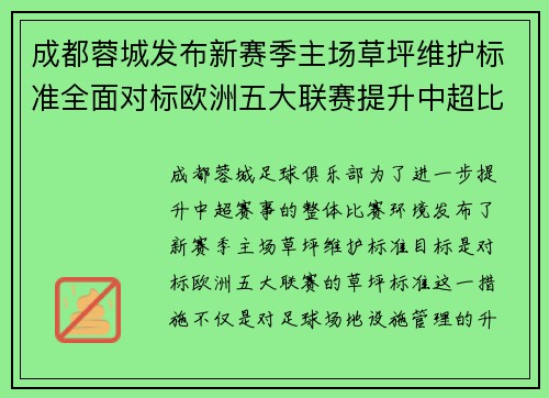 成都蓉城发布新赛季主场草坪维护标准全面对标欧洲五大联赛提升中超比赛环境质量