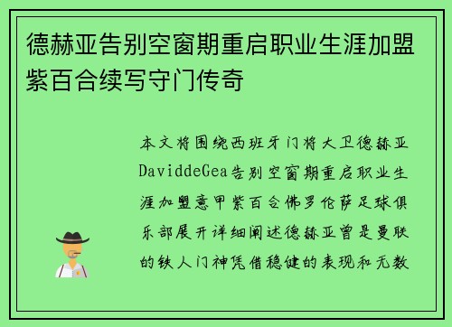 德赫亚告别空窗期重启职业生涯加盟紫百合续写守门传奇