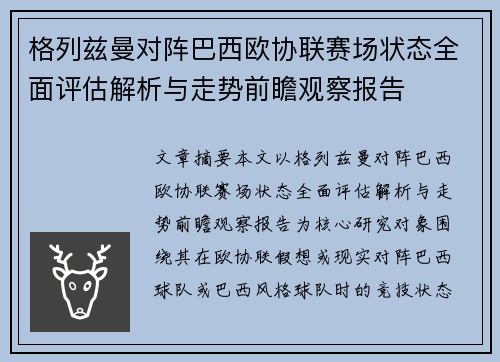 格列兹曼对阵巴西欧协联赛场状态全面评估解析与走势前瞻观察报告