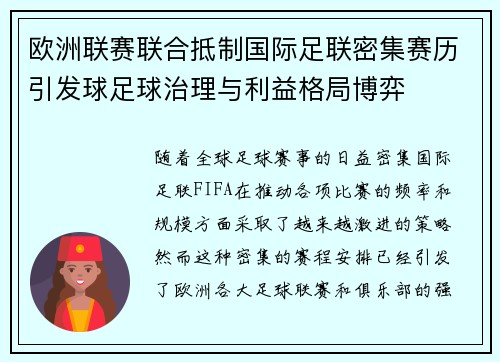 欧洲联赛联合抵制国际足联密集赛历引发球足球治理与利益格局博弈