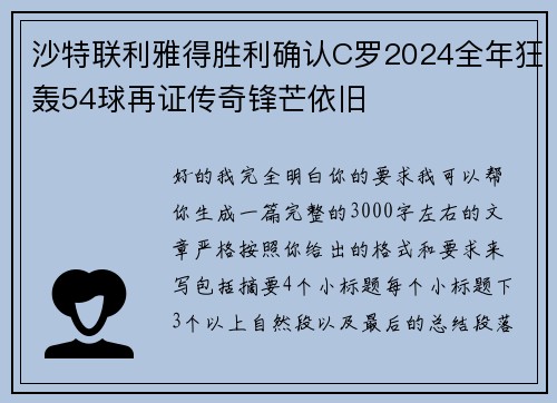 沙特联利雅得胜利确认C罗2024全年狂轰54球再证传奇锋芒依旧
