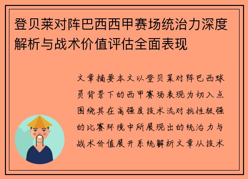 登贝莱对阵巴西西甲赛场统治力深度解析与战术价值评估全面表现