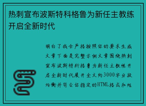 热刺宣布波斯特科格鲁为新任主教练开启全新时代