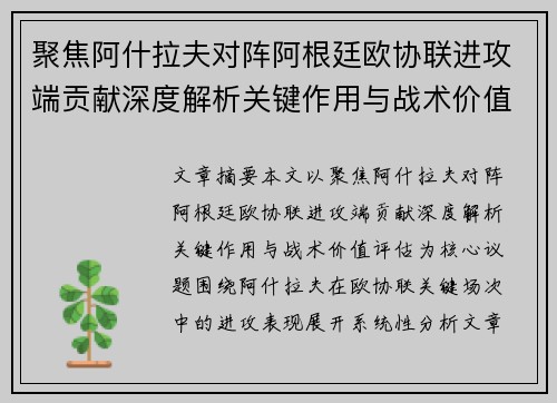 聚焦阿什拉夫对阵阿根廷欧协联进攻端贡献深度解析关键作用与战术价值评估 聚焦阿什拉夫对阵阿根廷欧协联进攻端贡献深度解析关键作用与战术价值评估