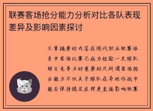 联赛客场抢分能力分析对比各队表现差异及影响因素探讨 联赛客场抢分能力分析对比各队表现差异及影响因素探讨