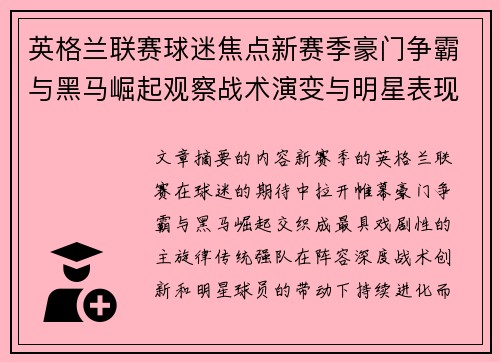 英格兰联赛球迷焦点新赛季豪门争霸与黑马崛起观察战术演变与明星表现 英格兰联赛球迷焦点新赛季豪门争霸与黑马崛起观察战术演变与明星表现
