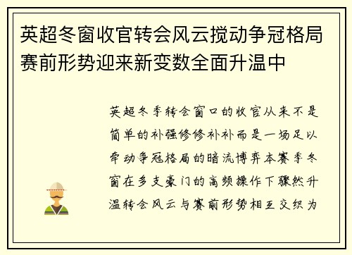 英超冬窗收官转会风云搅动争冠格局赛前形势迎来新变数全面升温中 英超冬窗收官转会风云搅动争冠格局赛前形势迎来新变数全面升温中