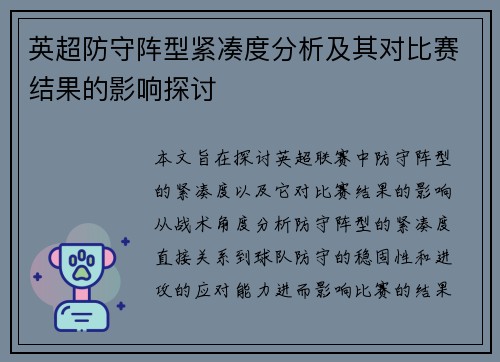 英超防守阵型紧凑度分析及其对比赛结果的影响探讨 英超防守阵型紧凑度分析及其对比赛结果的影响探讨
