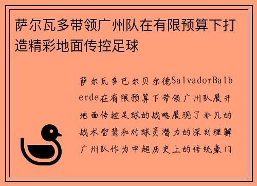 萨尔瓦多带领广州队在有限预算下打造精彩地面传控足球