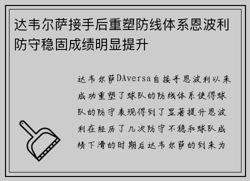 达韦尔萨接手后重塑防线体系恩波利防守稳固成绩明显提升 达韦尔萨接手后重塑防线体系恩波利防守稳固成绩明显提升
