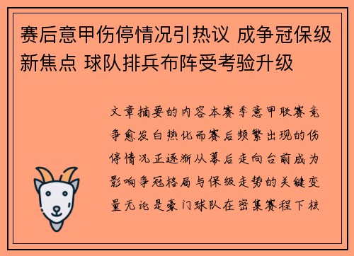 赛后意甲伤停情况引热议 成争冠保级新焦点 球队排兵布阵受考验升级