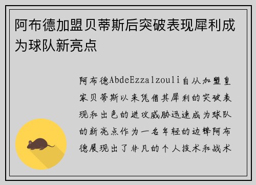 阿布德加盟贝蒂斯后突破表现犀利成为球队新亮点 阿布德加盟贝蒂斯后突破表现犀利成为球队新亮点