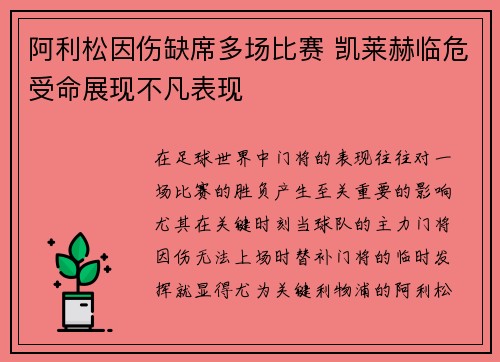 阿利松因伤缺席多场比赛 凯莱赫临危受命展现不凡表现 阿利松因伤缺席多场比赛 凯莱赫临危受命展现不凡表现
