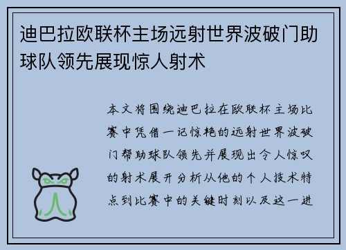 迪巴拉欧联杯主场远射世界波破门助球队领先展现惊人射术 迪巴拉欧联杯主场远射世界波破门助球队领先展现惊人射术