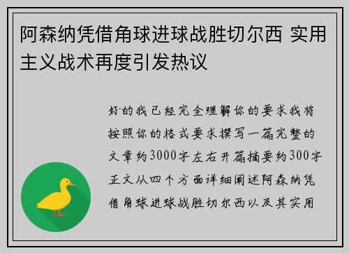 阿森纳凭借角球进球战胜切尔西 实用主义战术再度引发热议 阿森纳凭借角球进球战胜切尔西 实用主义战术再度引发热议