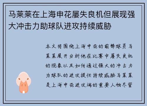 马莱莱在上海申花屡失良机但展现强大冲击力助球队进攻持续威胁 马莱莱在上海申花屡失良机但展现强大冲击力助球队进攻持续威胁